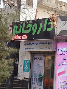 داروخانه دکتر مباشر