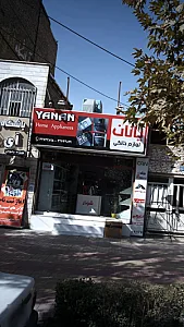 لوازم خانگی یانان