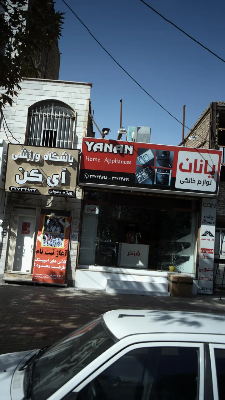 لوازم خانگی یانان - تصویر 2