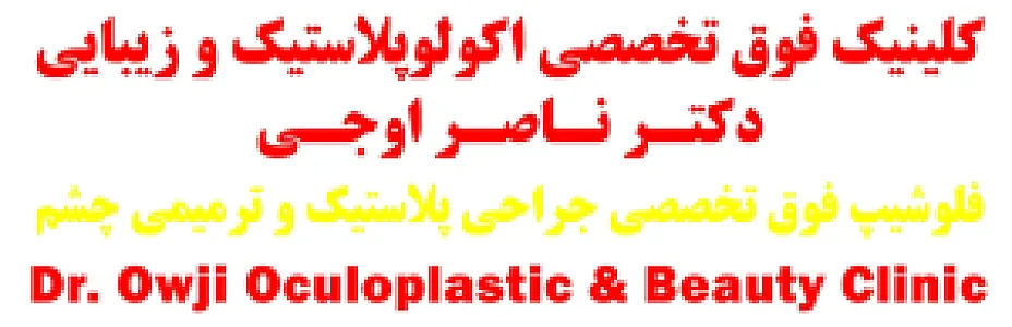 مطب دکتر ناصر اوجی