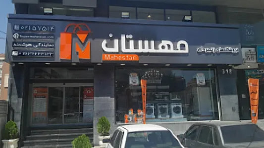 فروشگاه لوازم خانگی مهستان