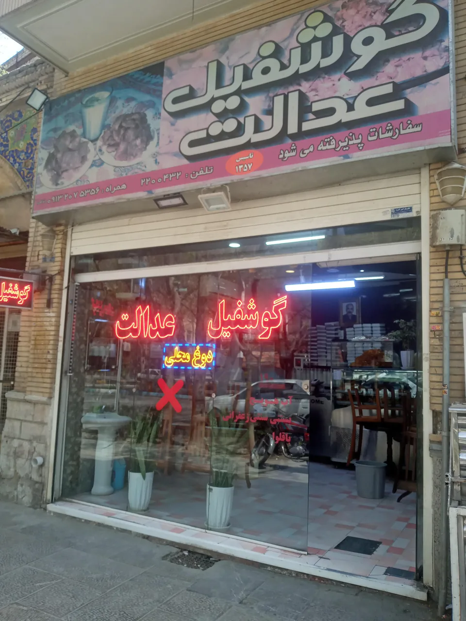 گوشفیل عدالت - تصویر 6