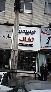لوازم خانگی کاوه تفال فیلیپس