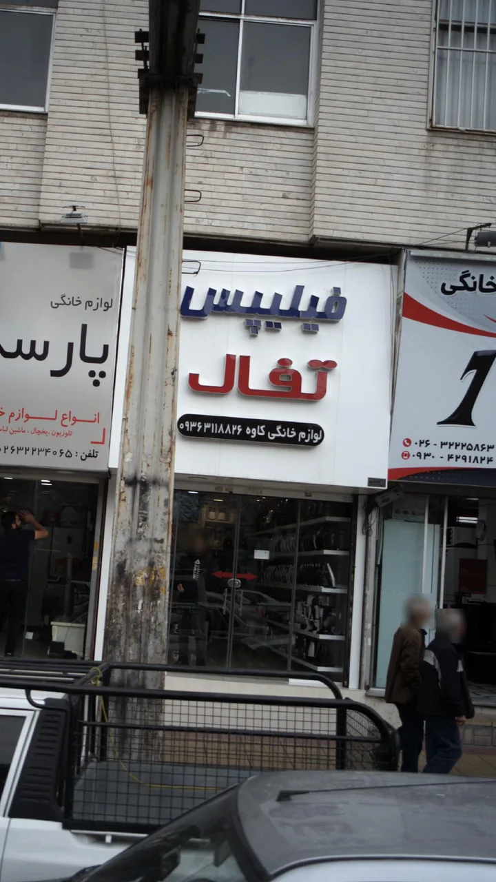 لوازم خانگی کاوه تفال فیلیپس