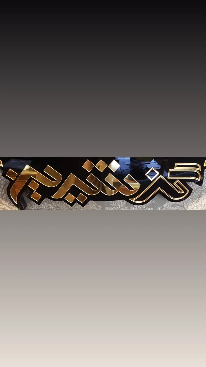 گز شیرین - تصویر 4