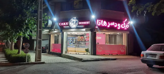 کیک دسر هانا