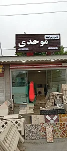 کاشی و سرامیک موحدی