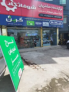 شوفاژکار