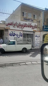 داروخانه دکتر ابراهیمی