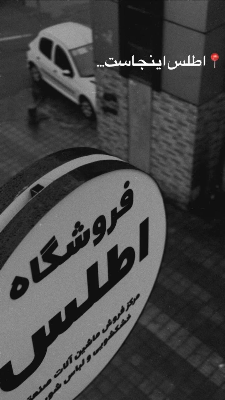 فروشگاه اطلس (تجهیزات صنعتی خشکشویی)