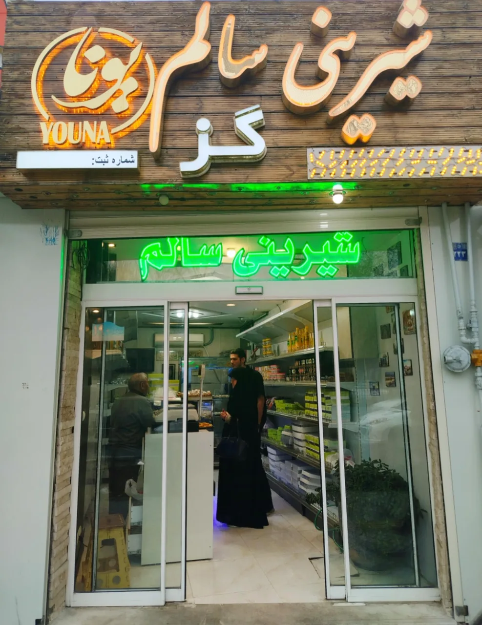 شیرینی سلامت یونا youna healthy sweet - تصویر 3
