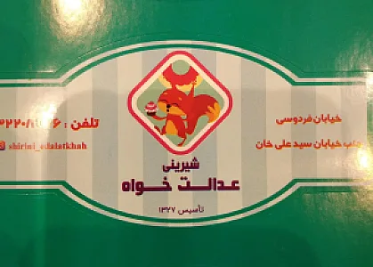 شیرینی عدالت خواه