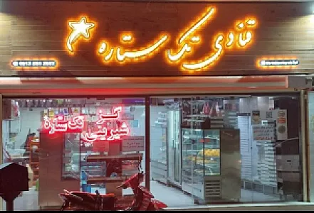گزوشیرینی تک ستاره