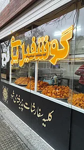 گوشفیل پری فرج