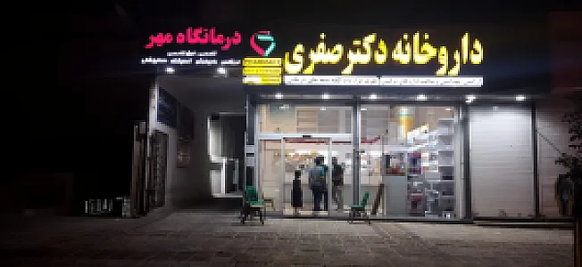 داروخانه شبانه‌روزی دکتر صفری