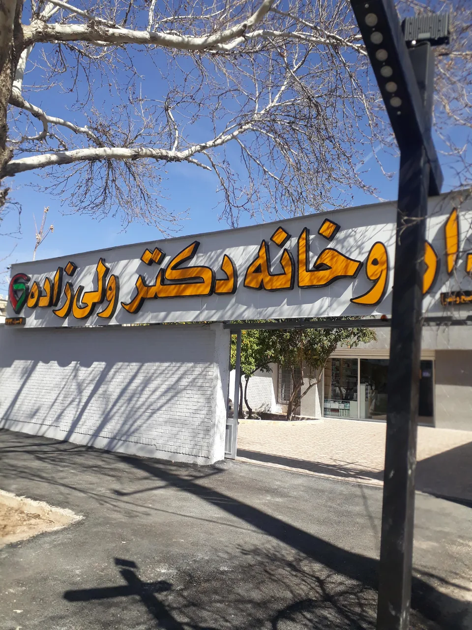 داروخانه شبانه روزی دکتر ولی زاده