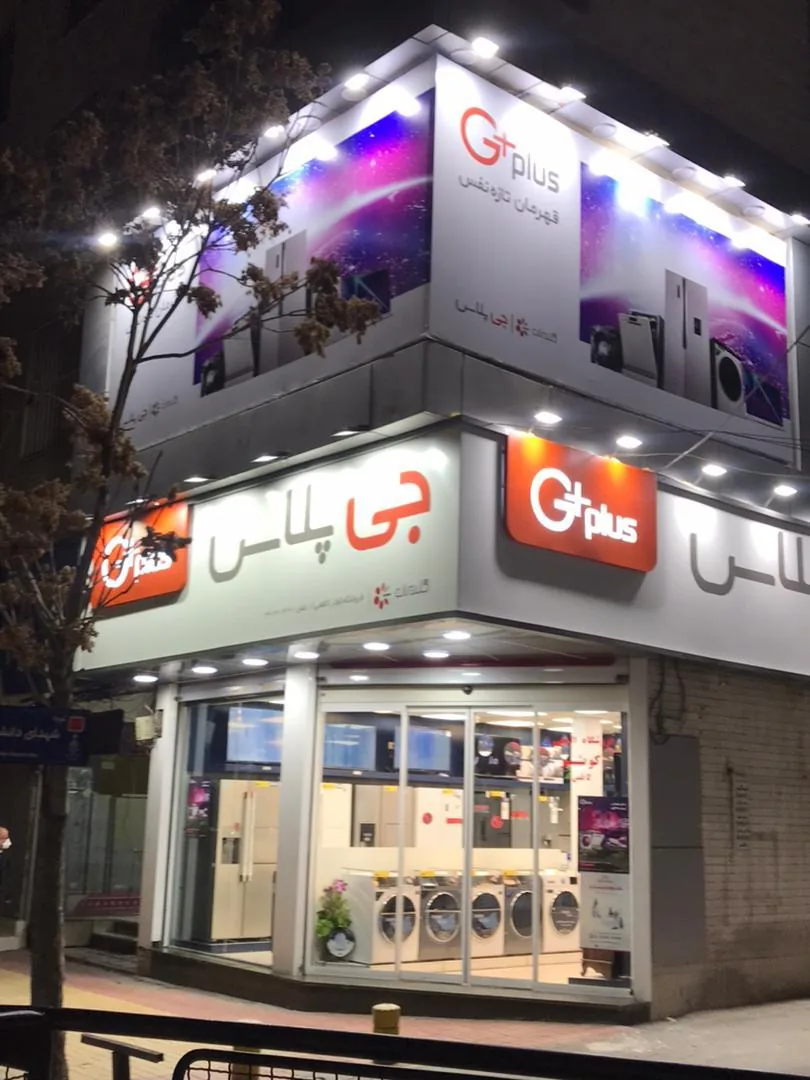 فروشگاه کوثر (کاظمی) جی پلاس ، ال جی
