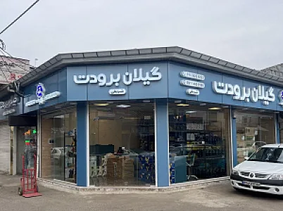 فروشگاه گیلان برودت