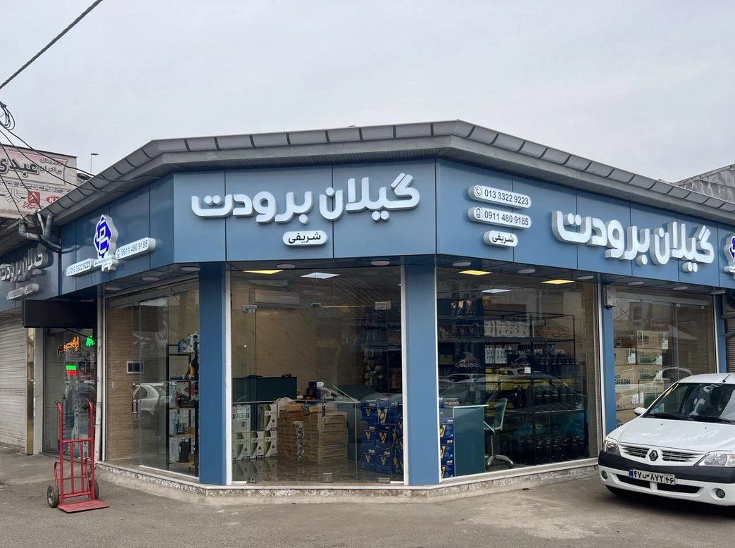 فروشگاه گیلان برودت