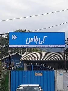 شرکت ایده آل پرداز سبز شمال کناف(کی پلاس)