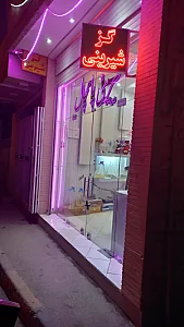 شیرینی پزی حنیفی