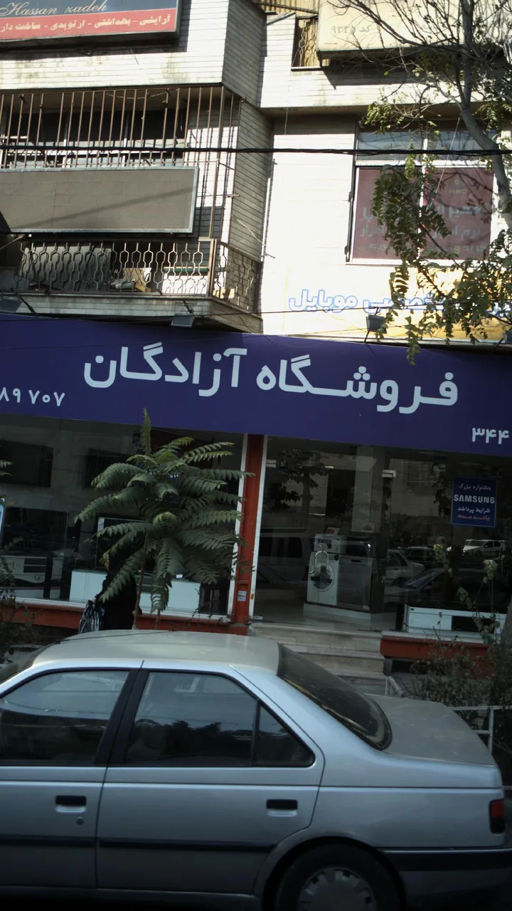 فروشگاه آزادگان