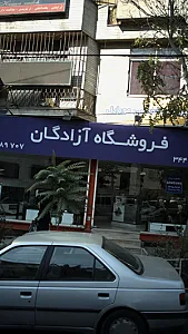 فروشگاه آزادگان
