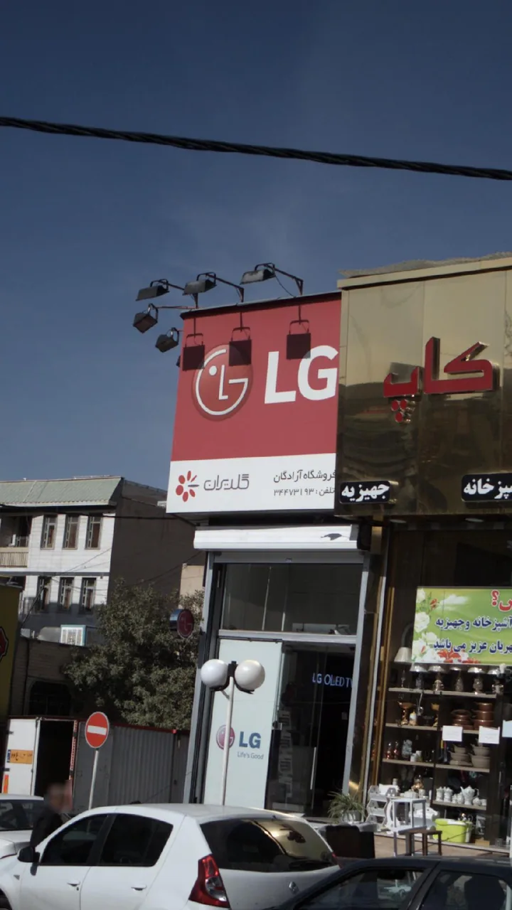 فروشگاه آزادگان - تصویر 2