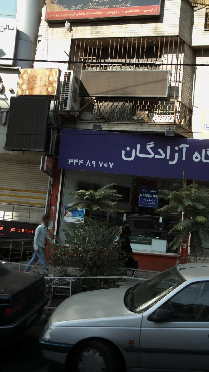 فروشگاه آزادگان - تصویر 3