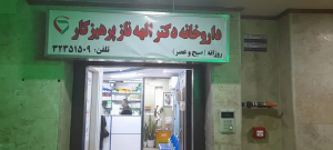 داروخانه دکتر چمیانی