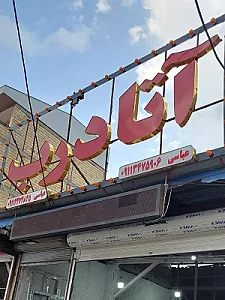 آتا درب عباسی