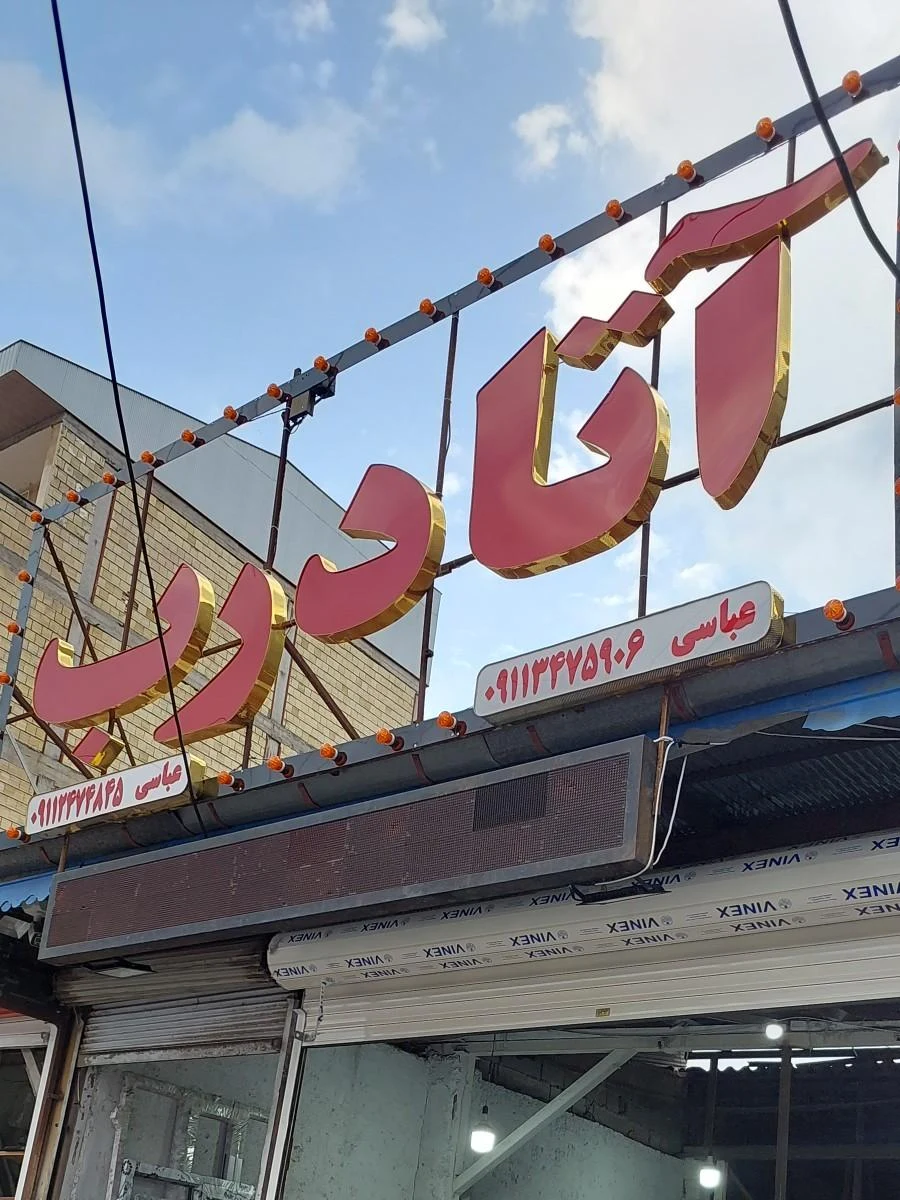 آتا درب عباسی