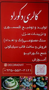 سنگ مصنوعی دکوراد