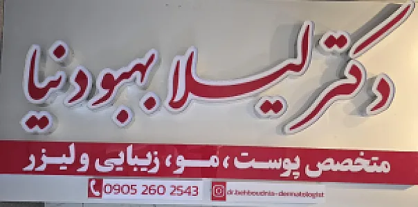 مطب زیبایی دکتر لیلا بهبودنیا