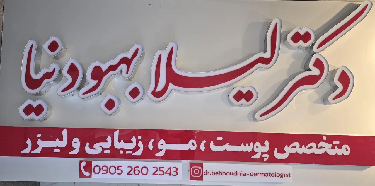 مطب زیبایی دکتر لیلا بهبودنیا