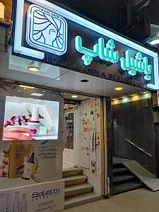 آرایشی و بهداشتی یاشیل