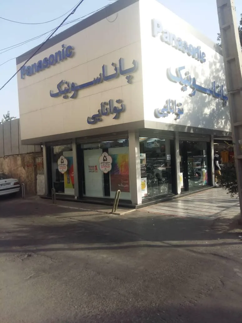فروشگاه پاناسونیک توانایی - تصویر 4