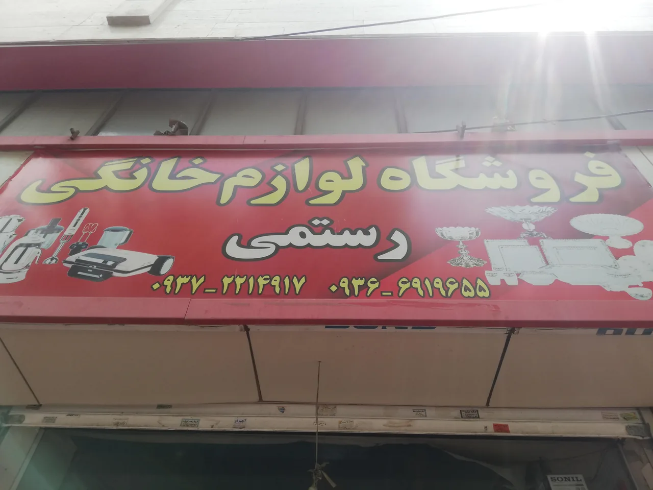 فروشگاه لوازم خانگی رستمی