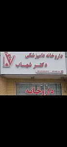 داروخانه دامپزشکی دکتر شهاب