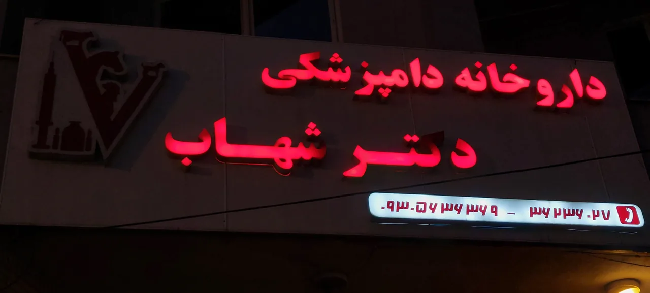 داروخانه دامپزشکی دکتر شهاب - تصویر 2