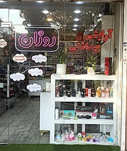 لوازم آرایشی بهداشتی روژان