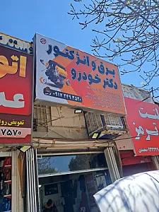 برق و انژکتور دکتر خودرو