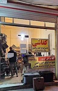 کفاشی نور