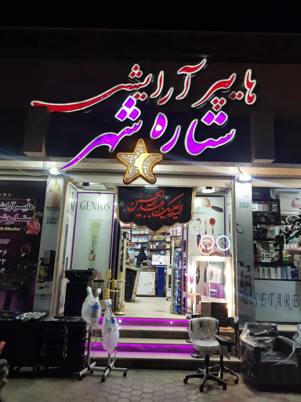 لوازم آرایشی بهداشتی ستاره شهر - تصویر 2