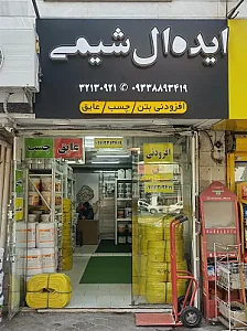 چسب، عایق، افزودنی بتن ایده آل شیمی