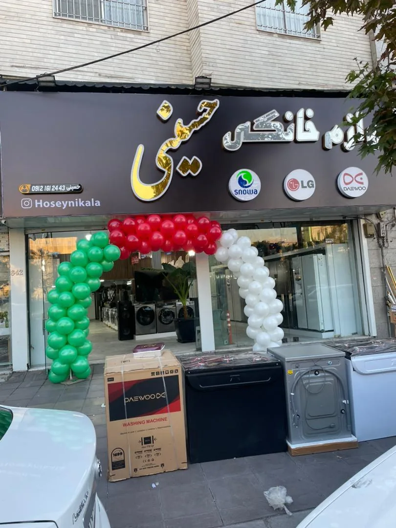 فروشگاه لوازم خانگی حسینی - تصویر 4