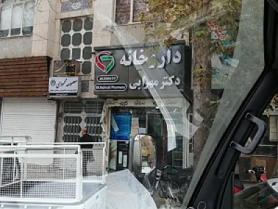 داروخانه دکتر مهرابی