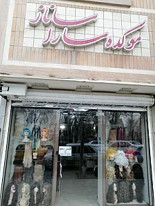 موکده سارا ساناز