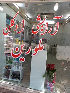 آرایشی ملورین