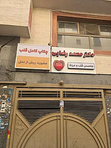 مطب دکترمحمد رضایی